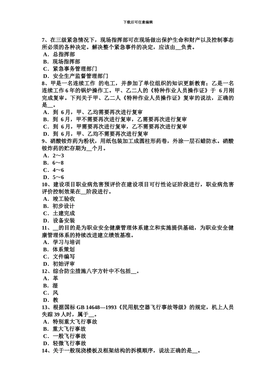 上半年宁夏省安全工程师安全生产法原料准备的安全技术考试试卷_第3页