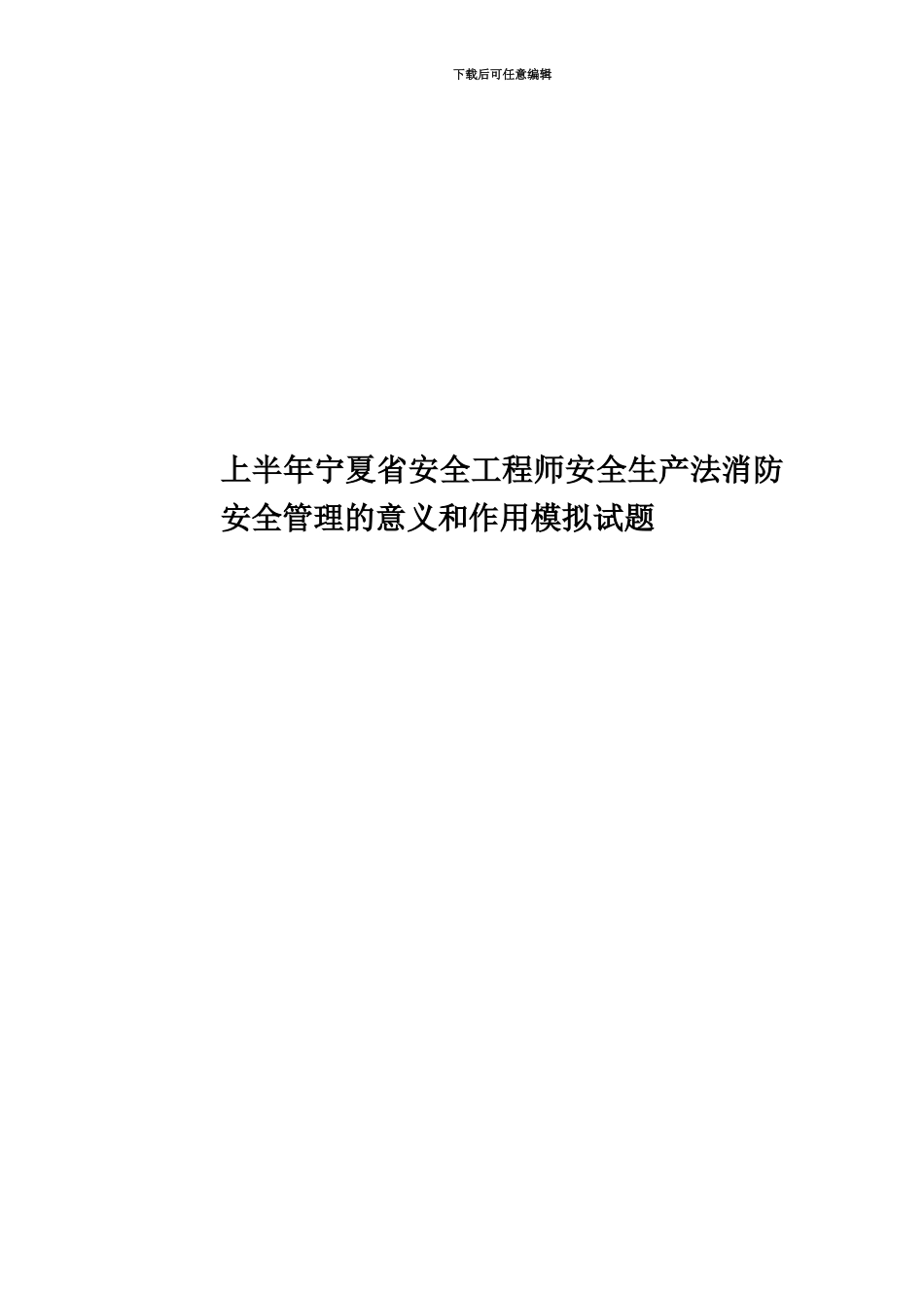 上半年宁夏省安全工程师安全生产法消防安全管理的意义和作用模拟试题_第1页