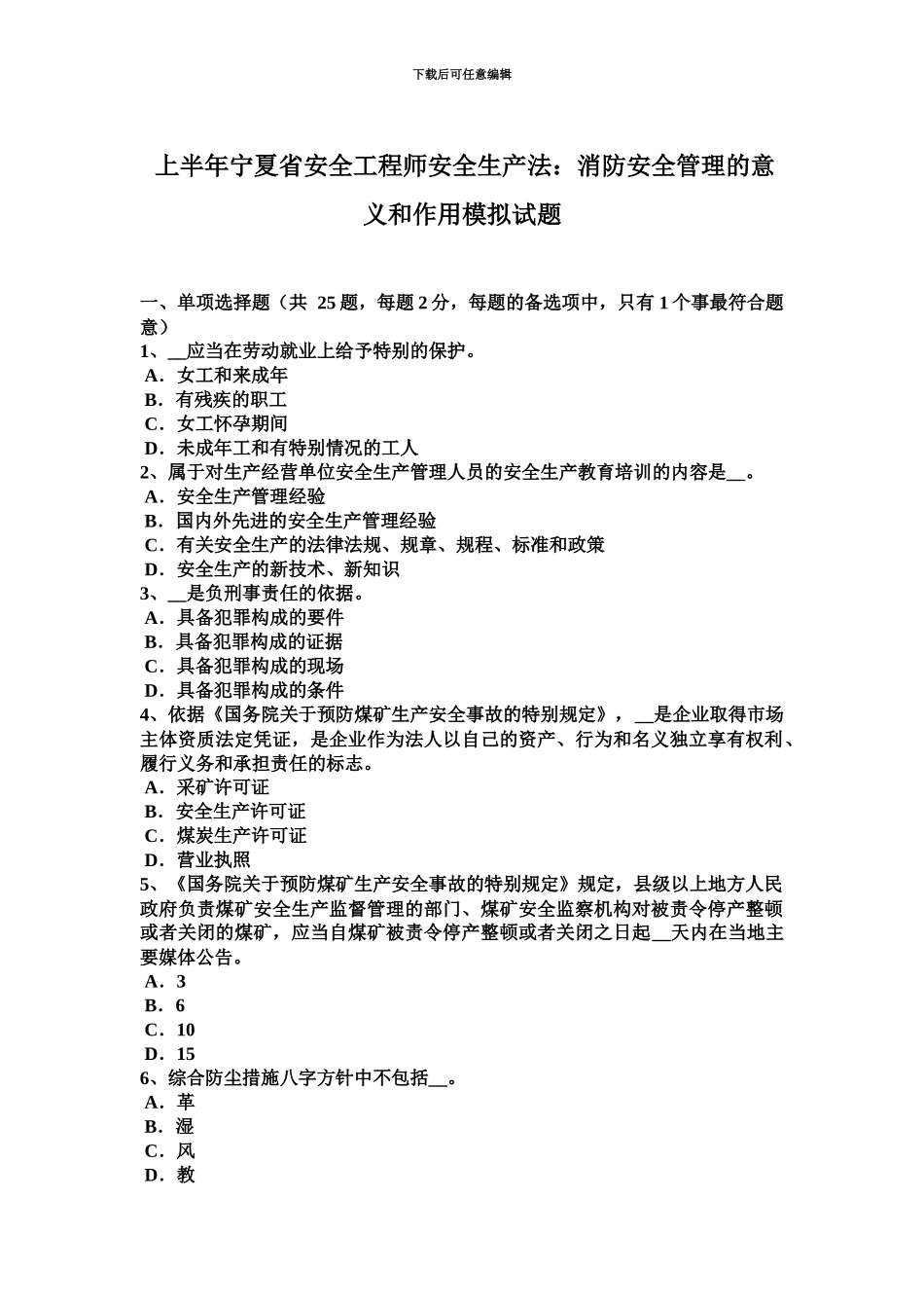 上半年宁夏省安全工程师安全生产法消防安全管理的意义和作用模拟试题_第2页