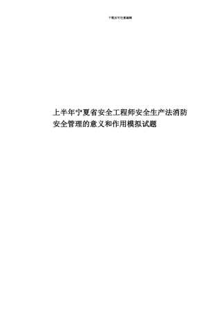 上半年宁夏省安全工程师安全生产法消防安全管理的意义和作用模拟试题
