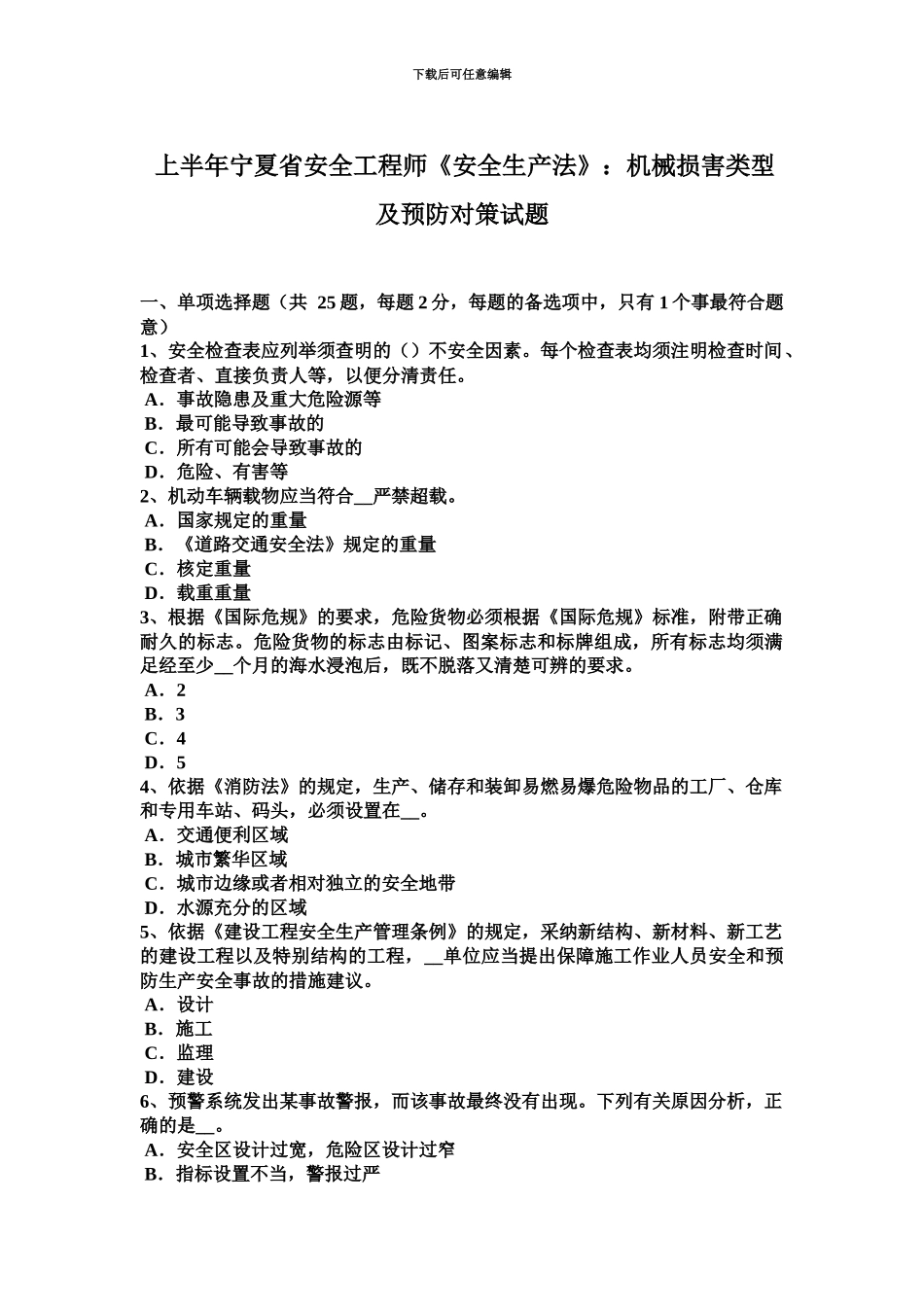 上半年宁夏省安全工程师安全生产法机械伤害类型及预防对策试题_第2页