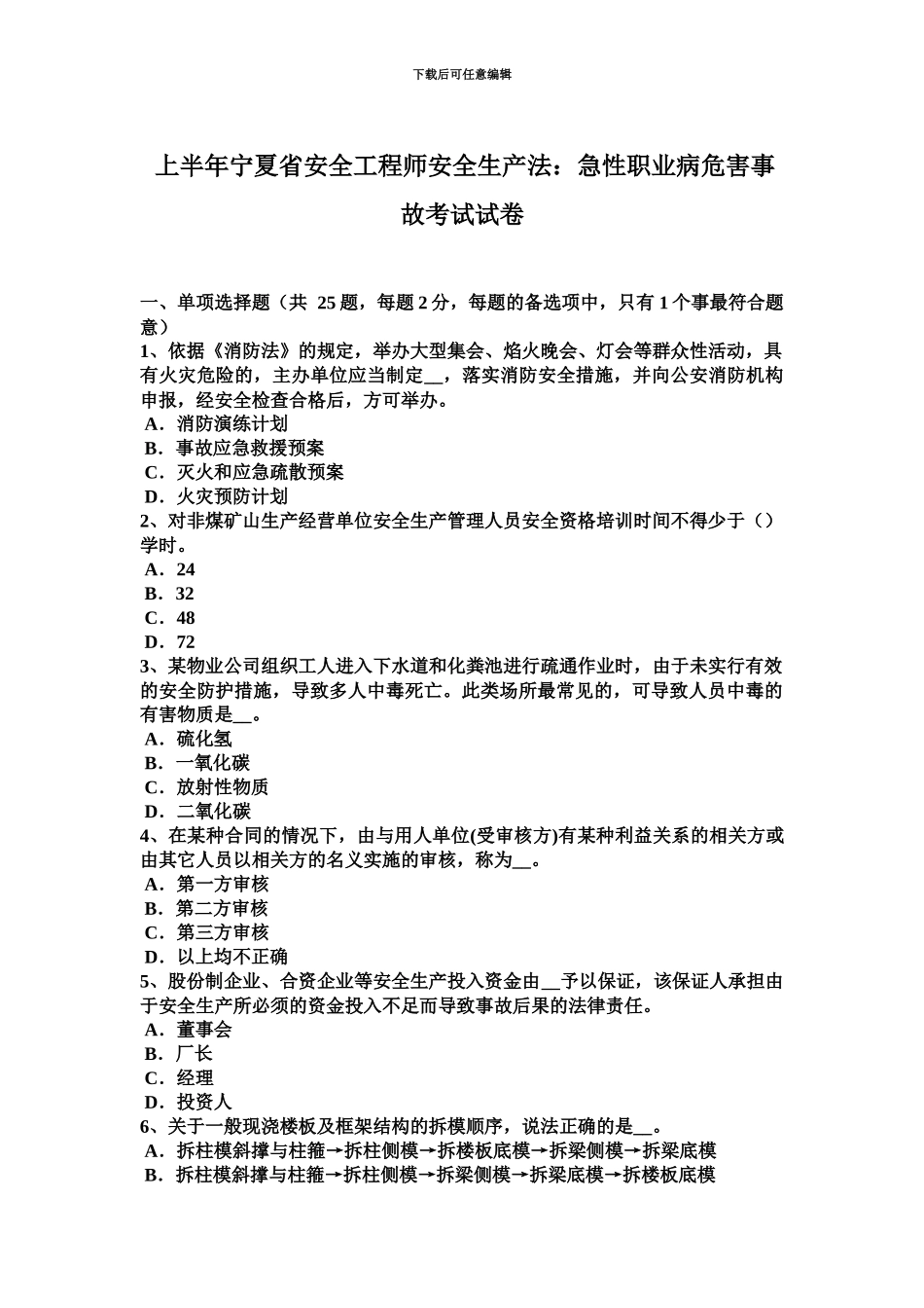 上半年宁夏省安全工程师安全生产法急性职业病危害事故考试试卷_第2页