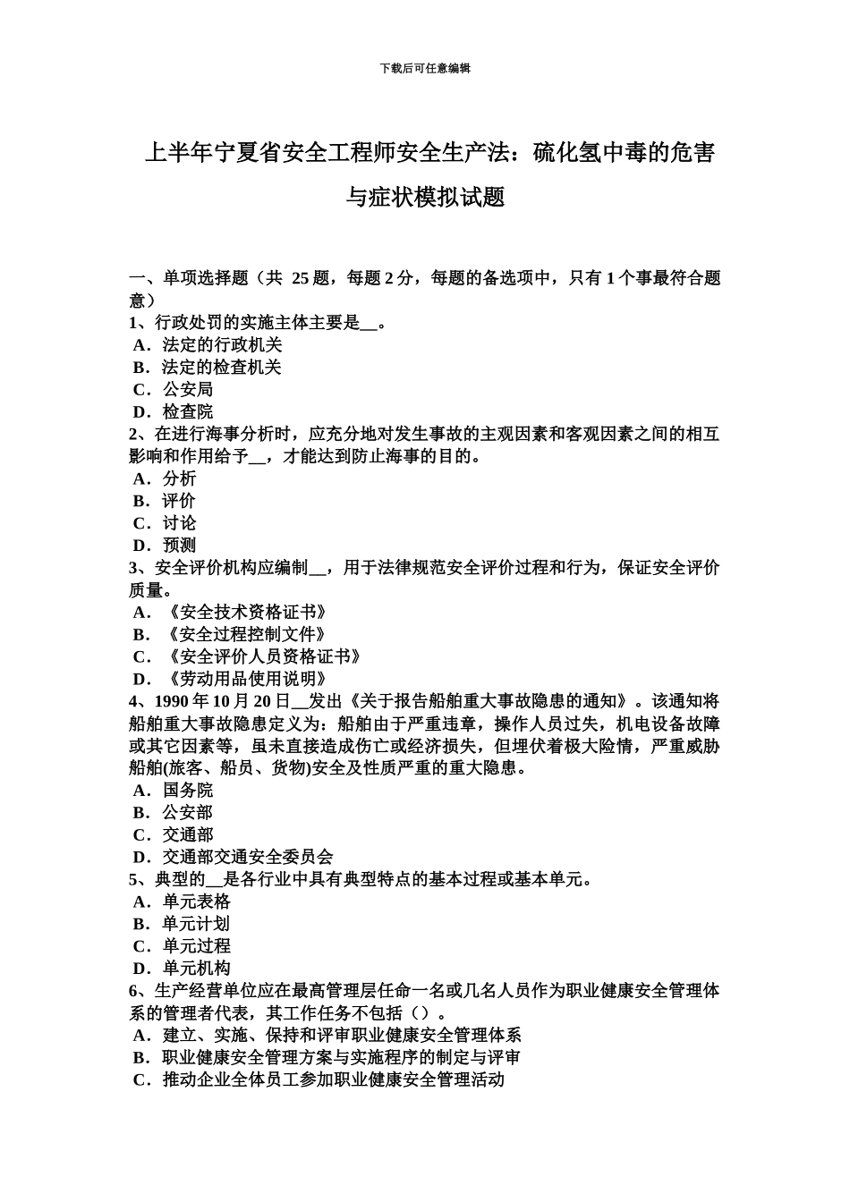 上半年宁夏省安全工程师安全生产法硫化氢中毒的危害与症状模拟试题_第2页