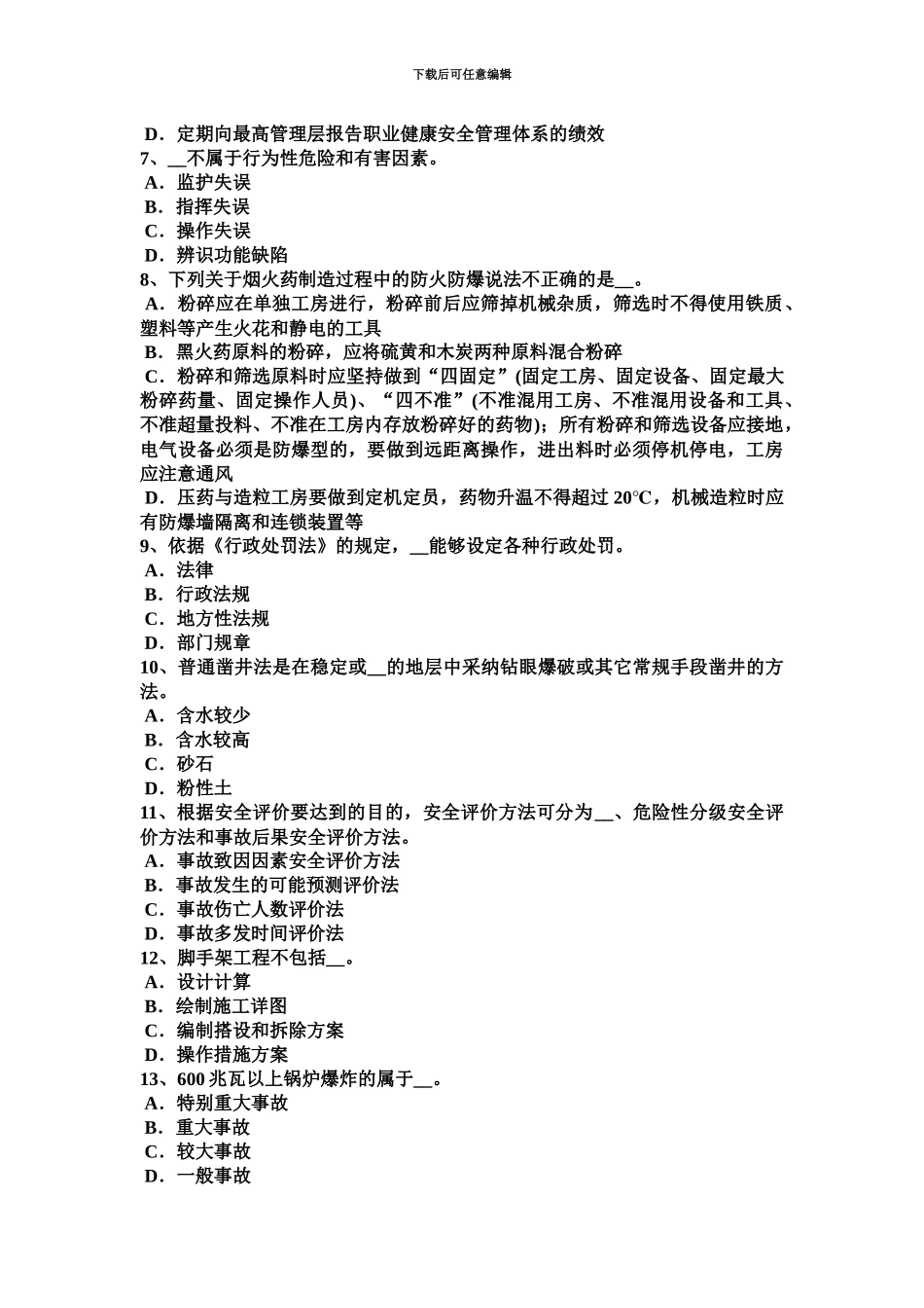 上半年宁夏省安全工程师安全生产法硫化氢中毒的危害与症状模拟试题_第3页