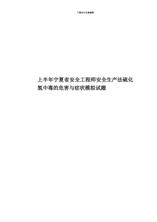 上半年宁夏省安全工程师安全生产法硫化氢中毒的危害与症状模拟试题