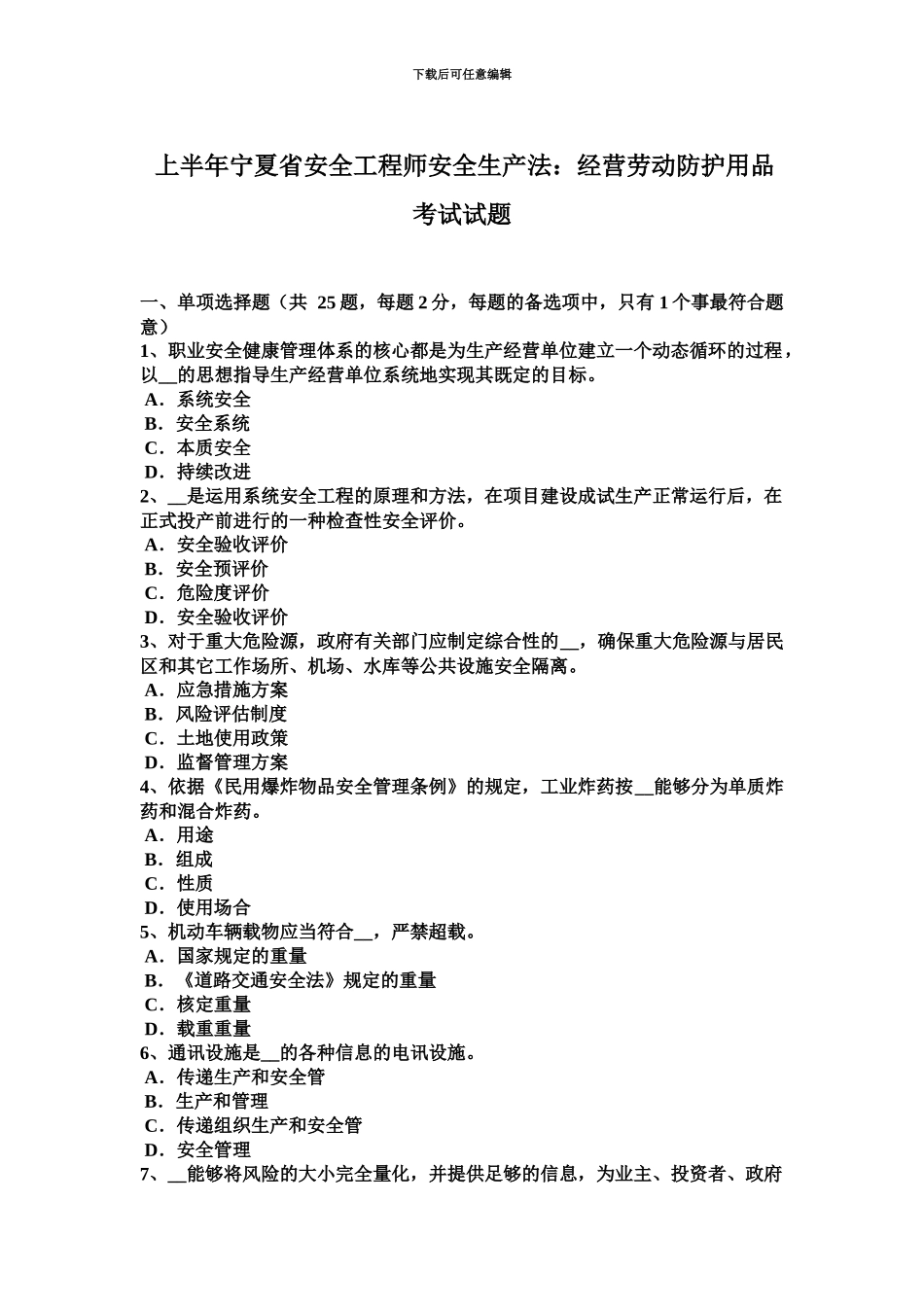 上半年宁夏省安全工程师安全生产法经营劳动防护用品考试试题_第2页