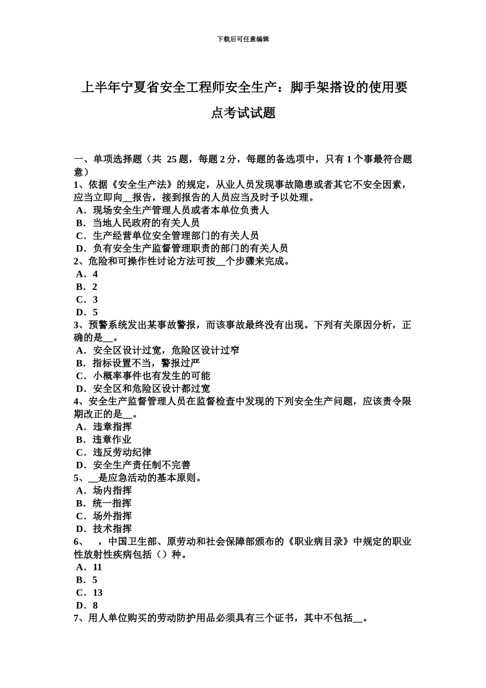 上半年宁夏省安全工程师安全生产脚手架搭设的使用要点考试试题_第2页