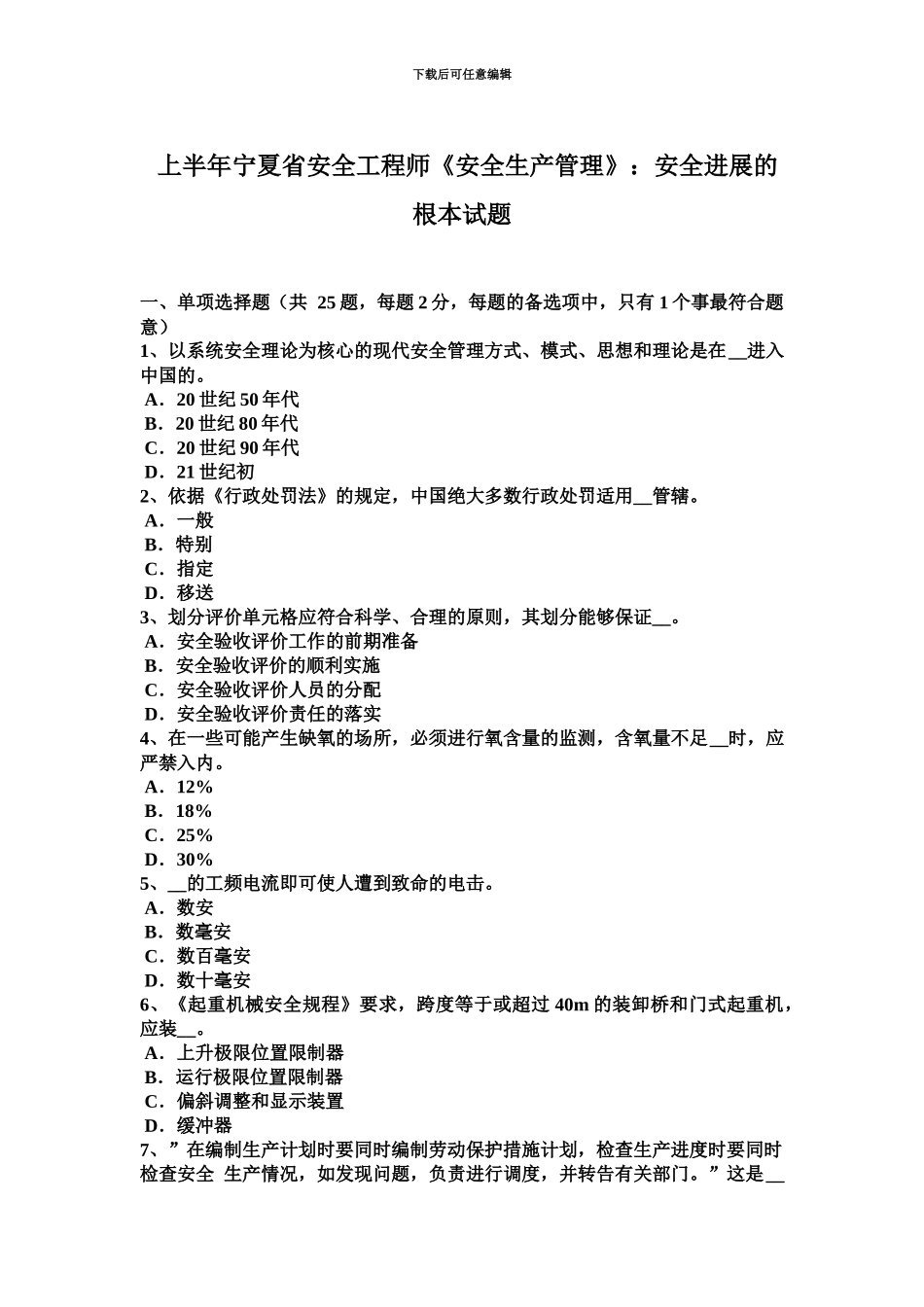 上半年宁夏省安全工程师安全生产管理安全发展的根本试题_第2页