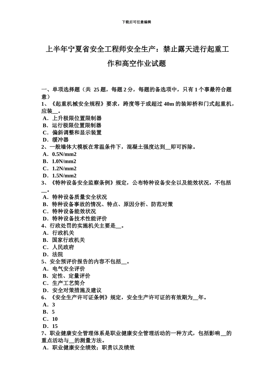 上半年宁夏省安全工程师安全生产禁止露天进行起重工作和高空作业试题_第2页