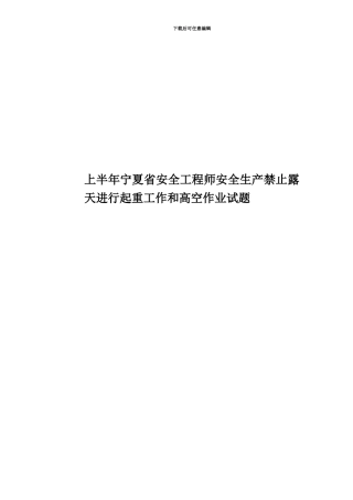 上半年宁夏省安全工程师安全生产禁止露天进行起重工作和高空作业试题