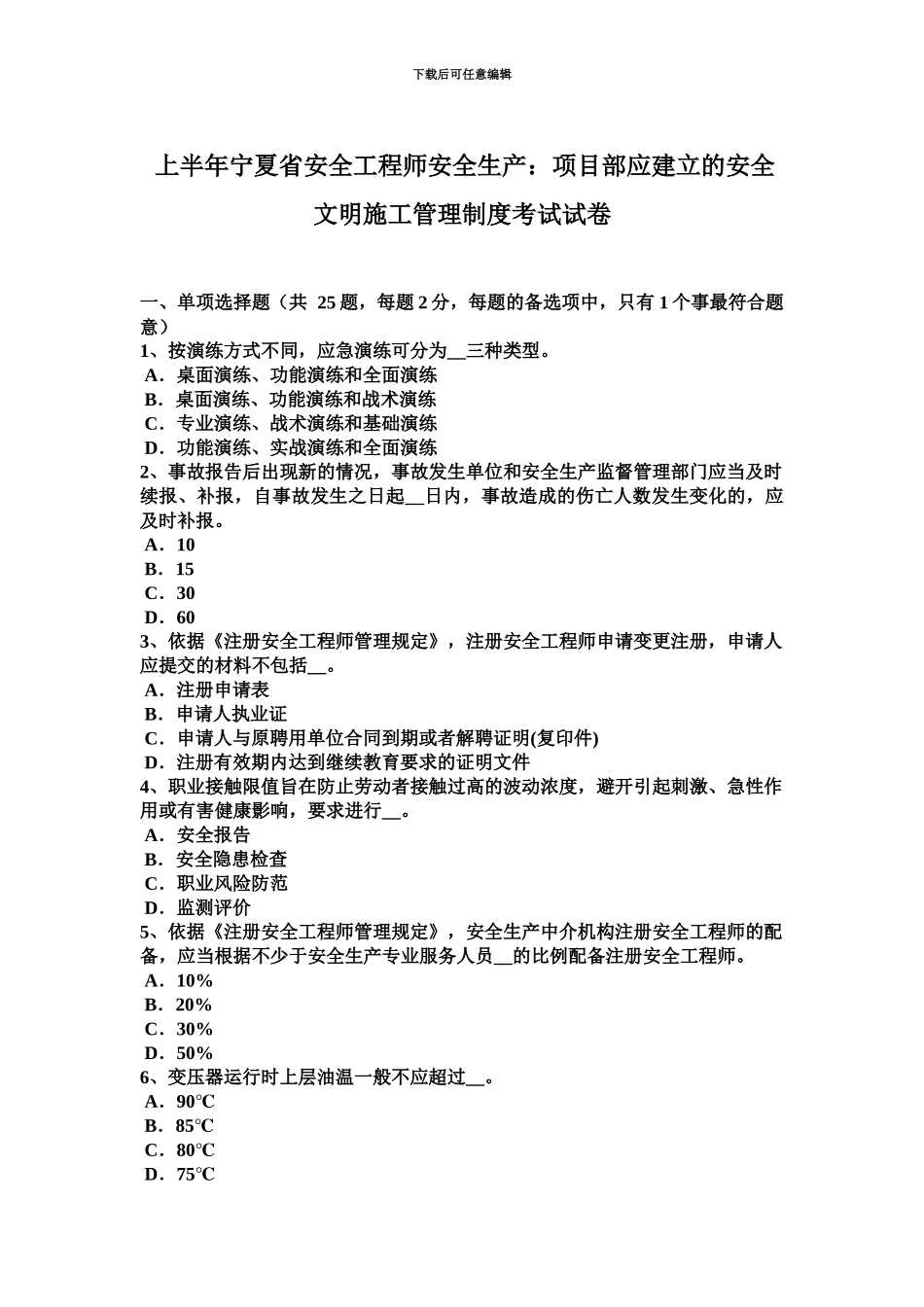 上半年宁夏省安全工程师安全生产项目部应建立的安全文明施工管理制度考试试卷_第2页
