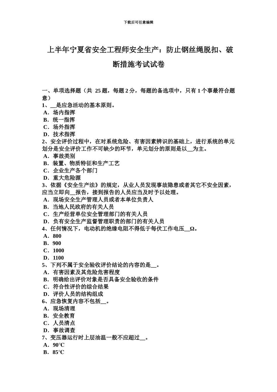 上半年宁夏省安全工程师安全生产防止钢丝绳脱扣、破断措施考试试卷_第2页