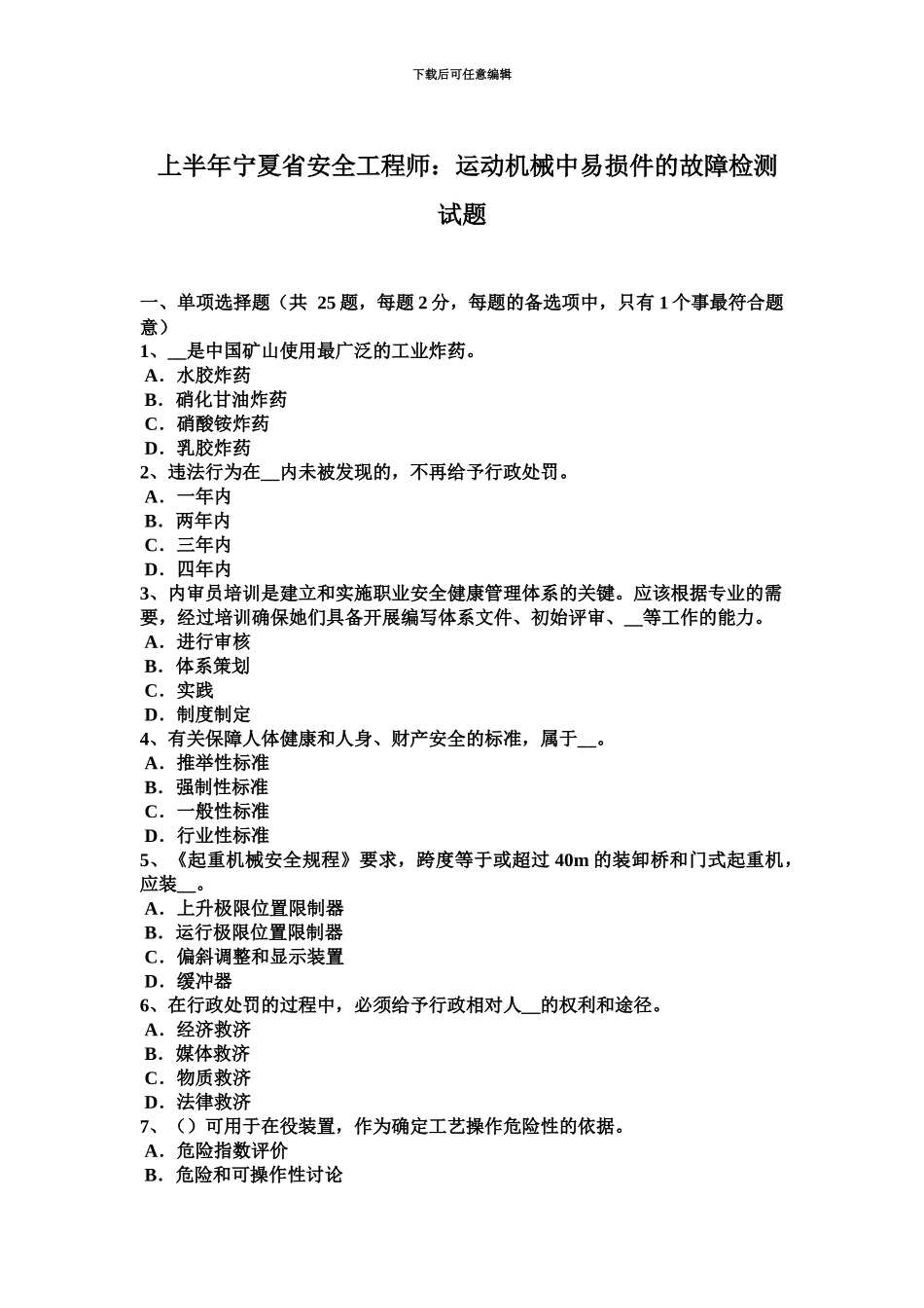 上半年宁夏省安全工程师运动机械中易损件的故障检测试题_第2页