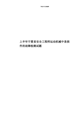 上半年宁夏省安全工程师运动机械中易损件的故障检测试题