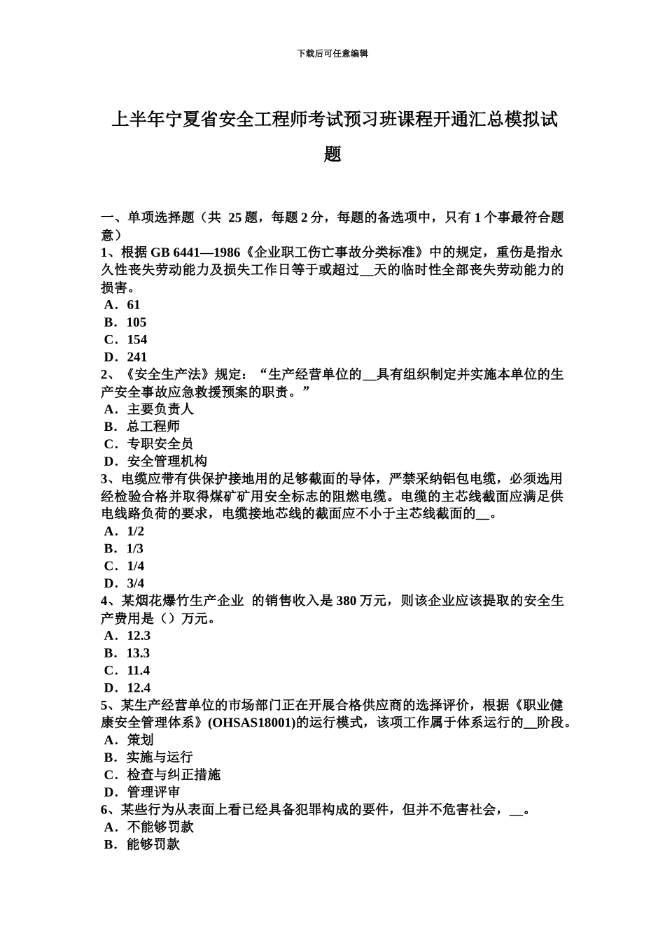 上半年宁夏省安全工程师考试预习班课程开通汇总模拟试题_第2页