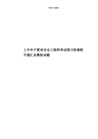 上半年宁夏省安全工程师考试预习班课程开通汇总模拟试题