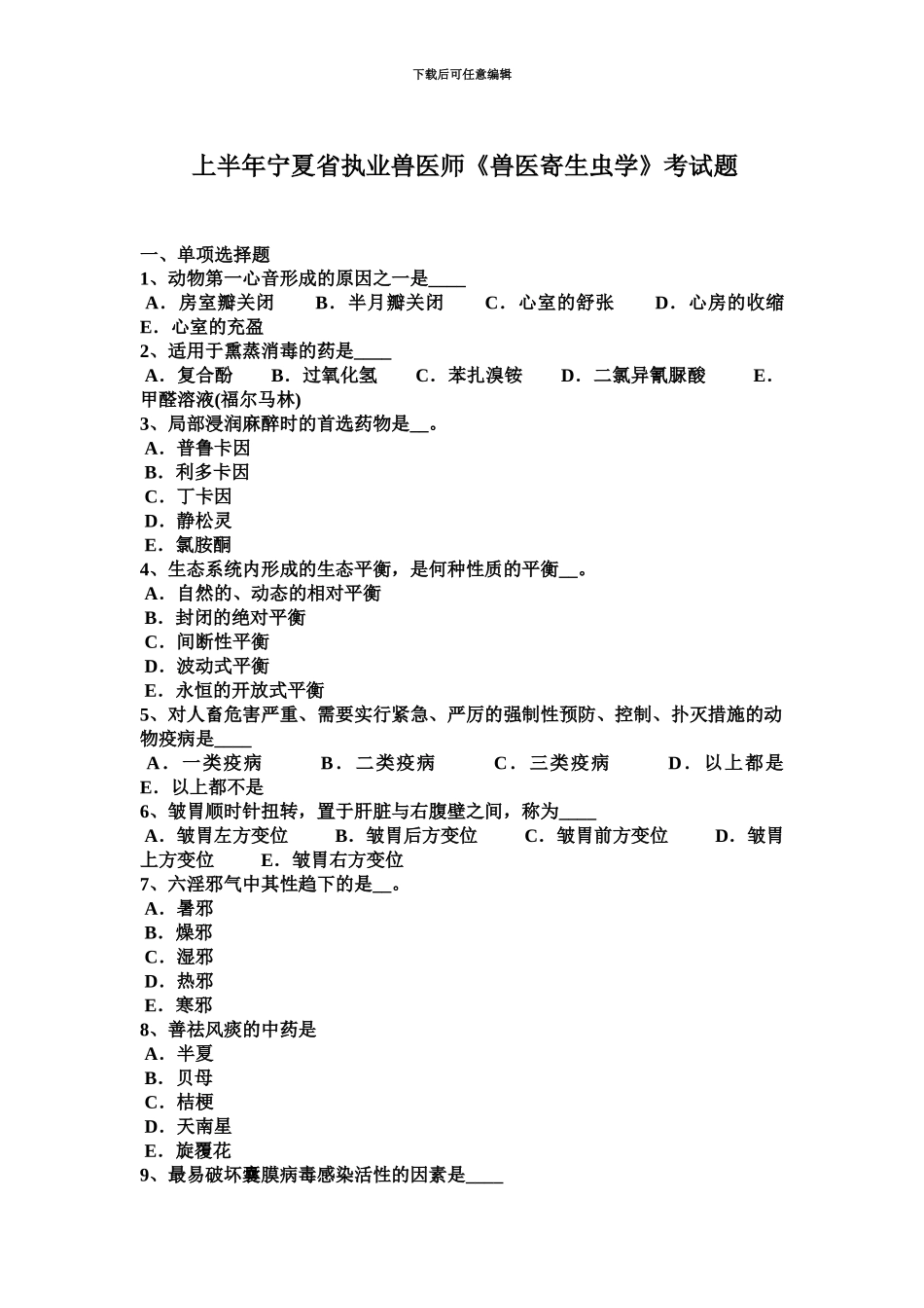 上半年宁夏省执业兽医师兽医寄生虫学考试题_第2页