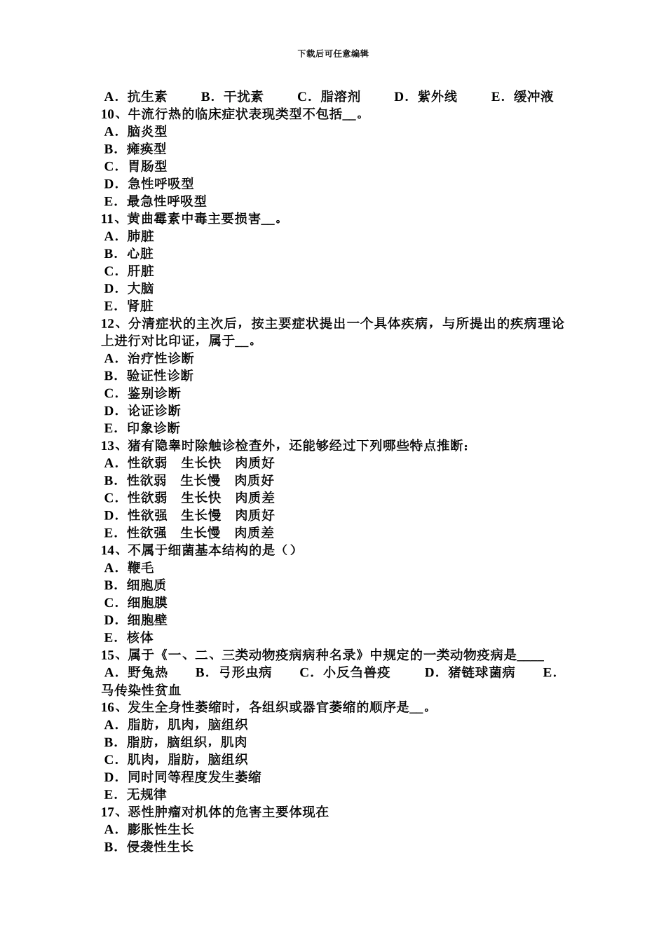 上半年宁夏省执业兽医师兽医寄生虫学考试题_第3页
