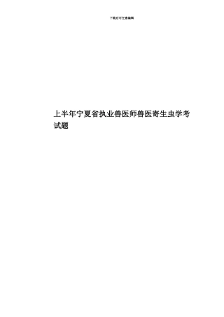 上半年宁夏省执业兽医师兽医寄生虫学考试题