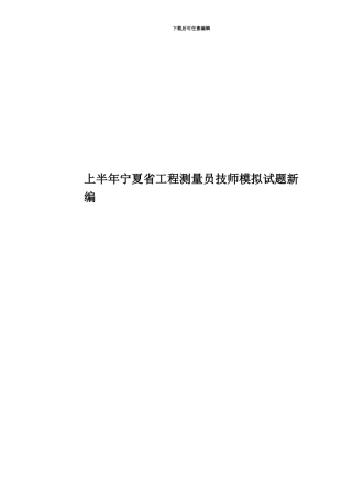 上半年宁夏省工程测量员技师模拟试题新编