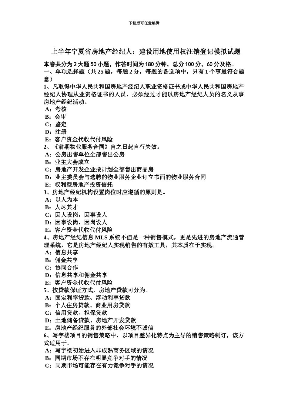 上半年宁夏省房地产经纪人建设用地使用权注销登记模拟试题_第2页