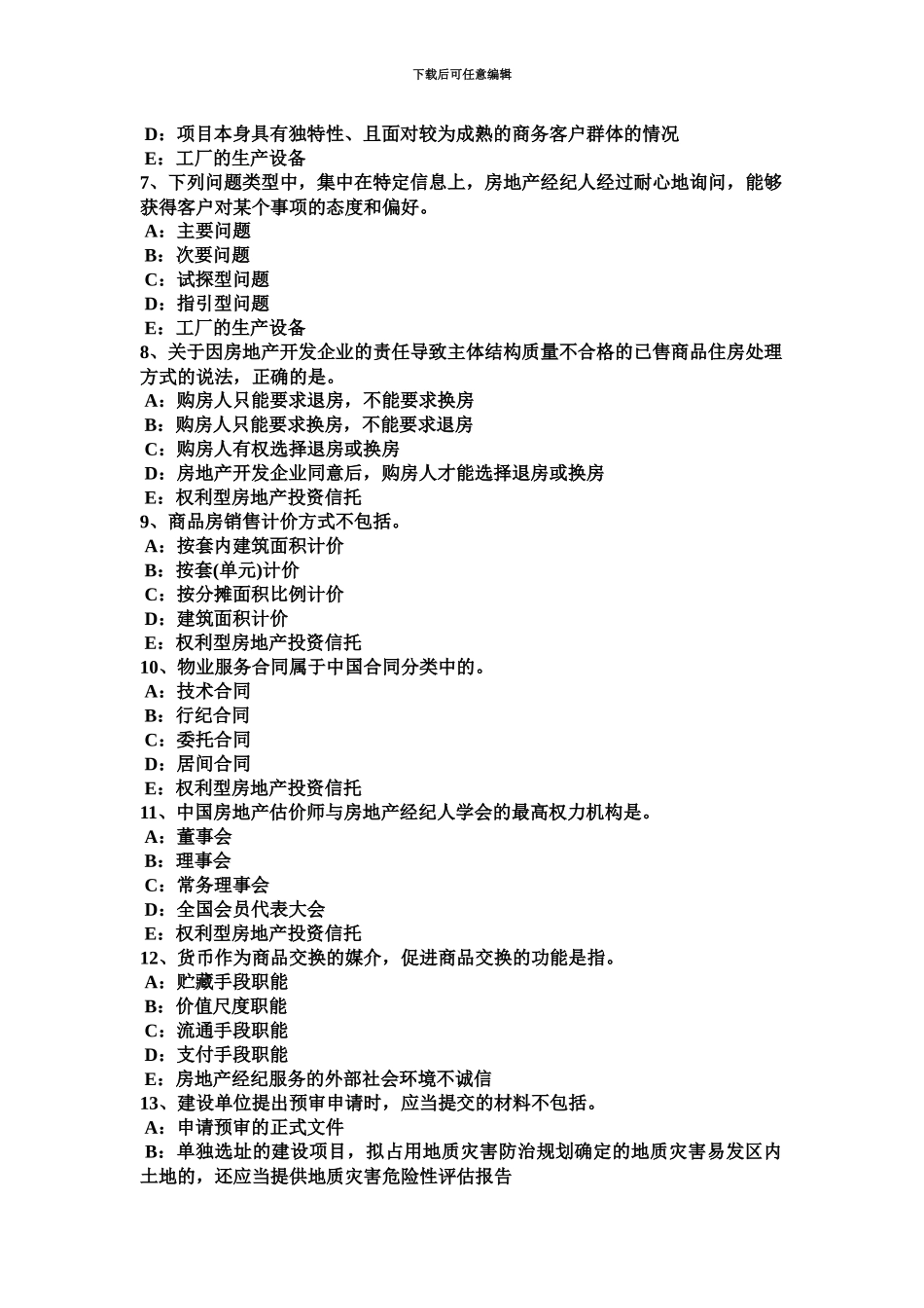 上半年宁夏省房地产经纪人建设用地使用权注销登记模拟试题_第3页