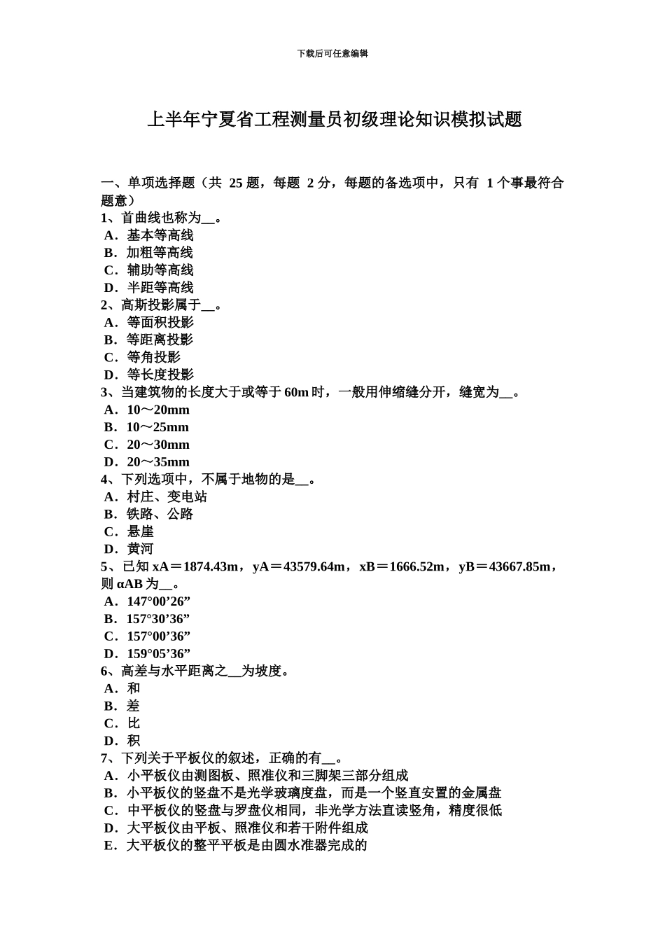 上半年宁夏省工程测量员初级理论知识模拟试题_第2页