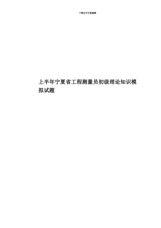 上半年宁夏省工程测量员初级理论知识模拟试题