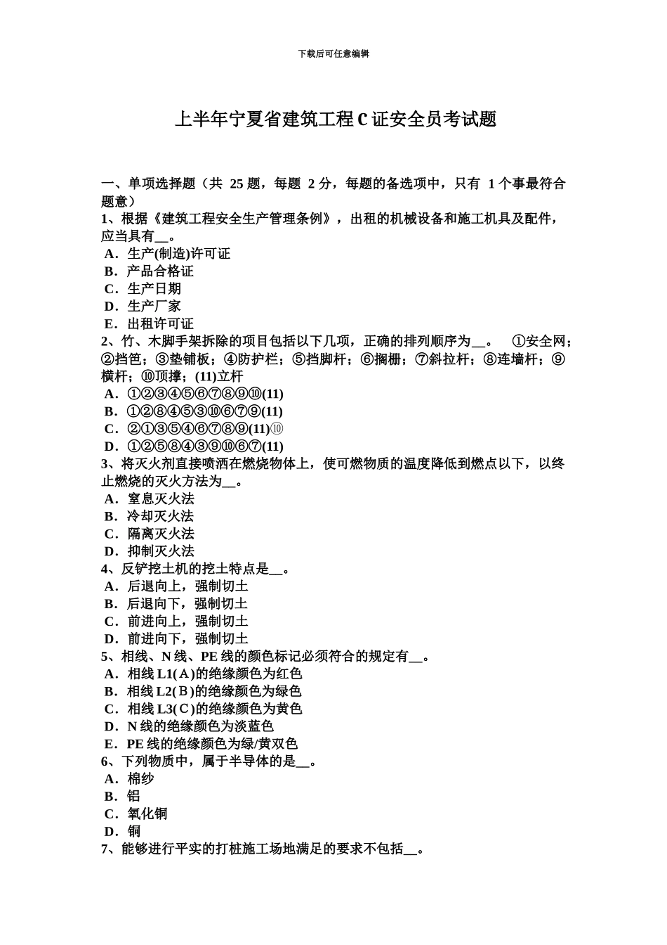 上半年宁夏省建筑工程C证安全员考试题_第2页
