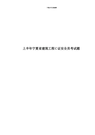 上半年宁夏省建筑工程C证安全员考试题