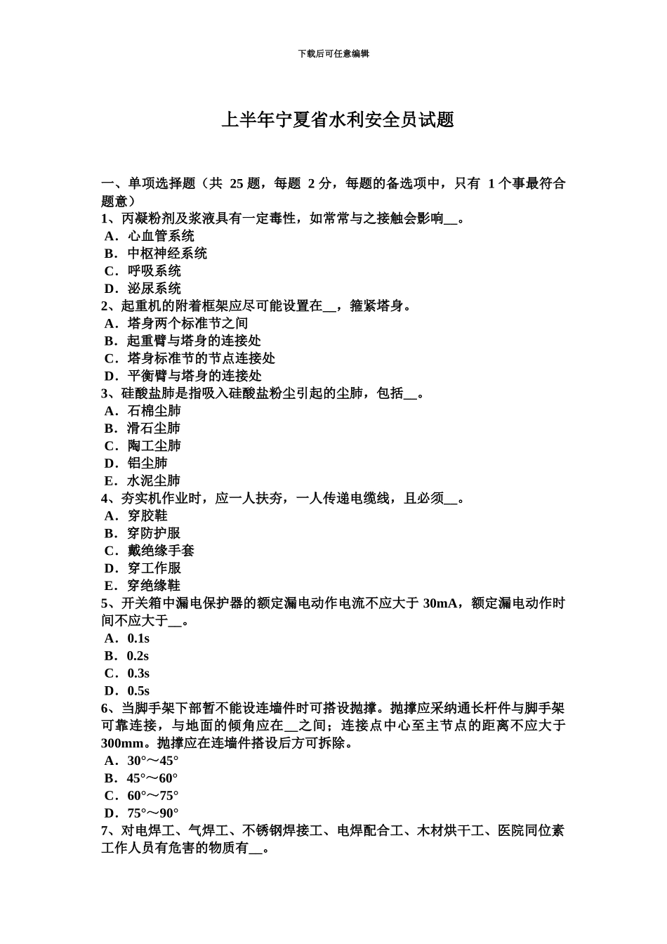 上半年宁夏省水利安全员试题_第2页