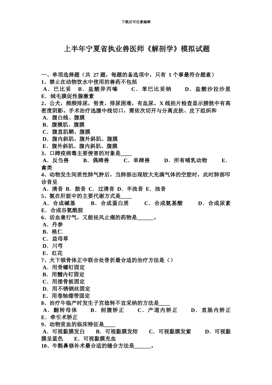 上半年宁夏省执业兽医师解剖学模拟试题_第2页