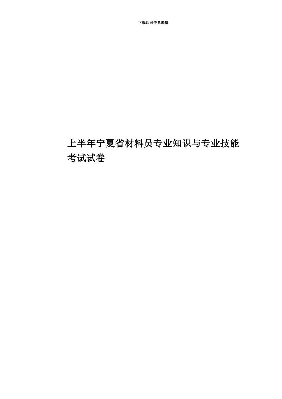 上半年宁夏省材料员专业知识与专业技能考试试卷_第1页