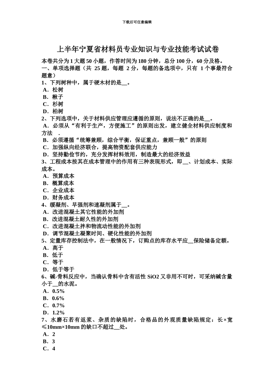 上半年宁夏省材料员专业知识与专业技能考试试卷_第2页