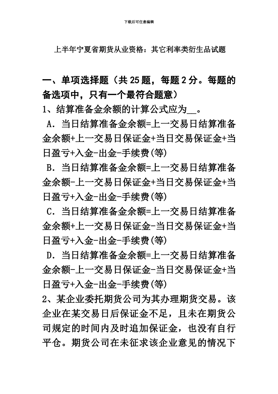 上半年宁夏省期货从业资格其他利率类衍生品试题_第2页