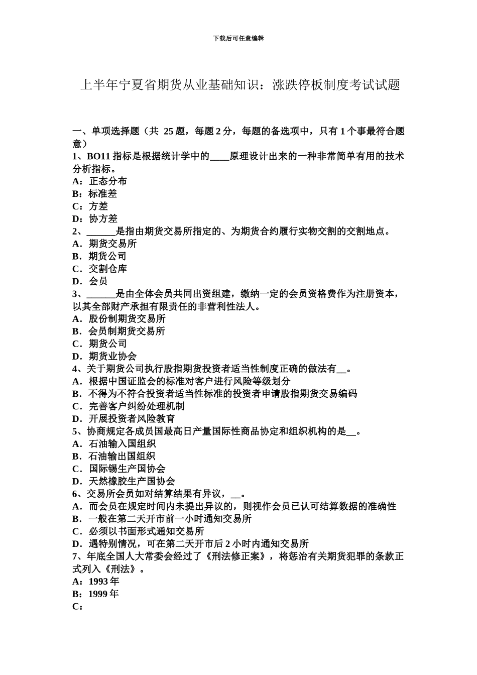 上半年宁夏省期货从业基础知识涨跌停板制度考试试题_第2页