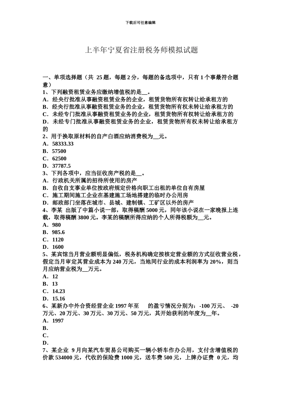 上半年宁夏省注册税务师模拟试题_第2页