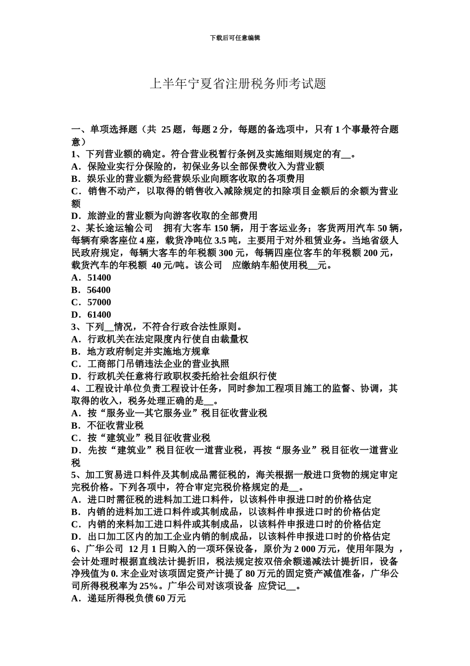 上半年宁夏省注册税务师考试题_第2页