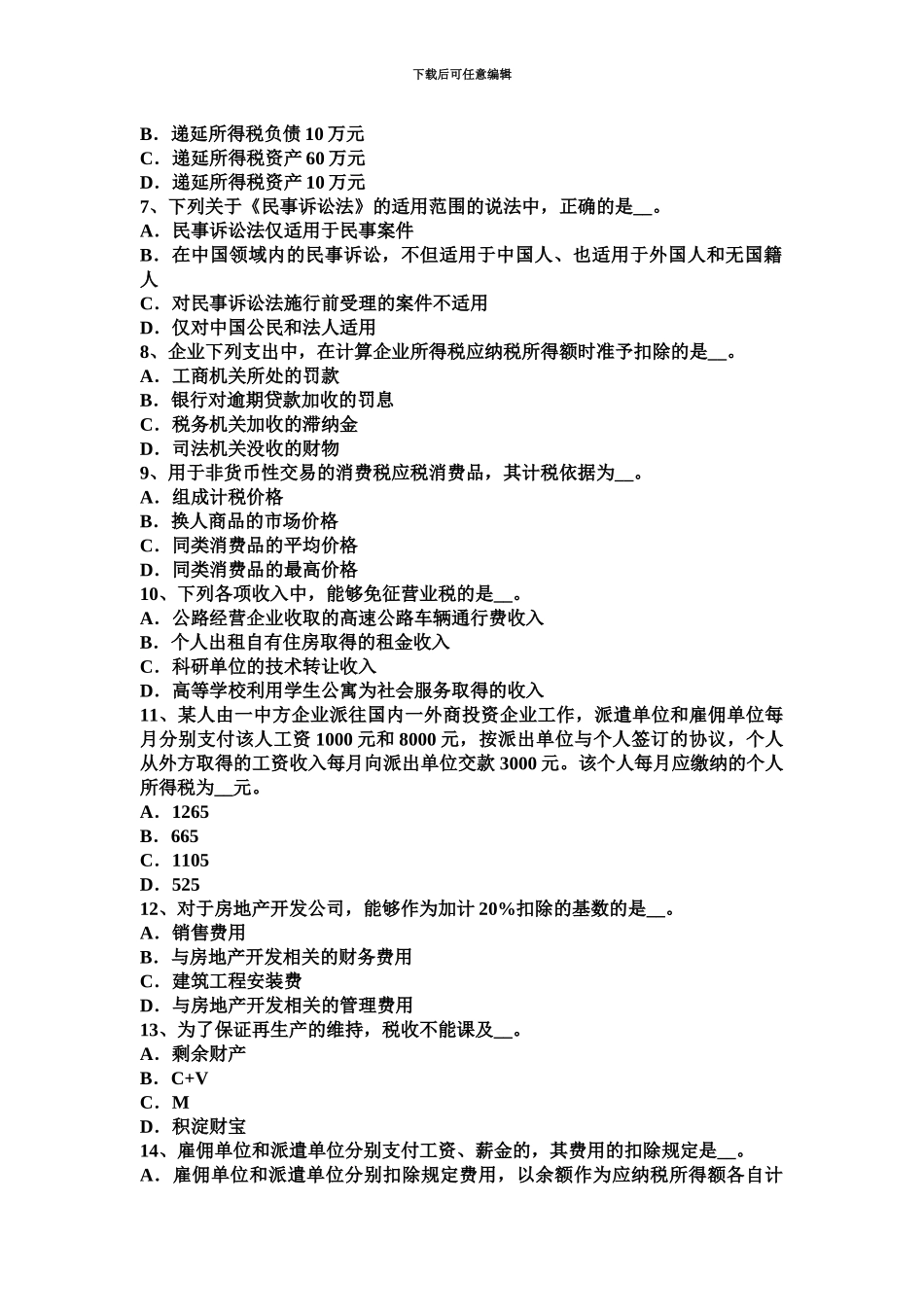 上半年宁夏省注册税务师考试题_第3页