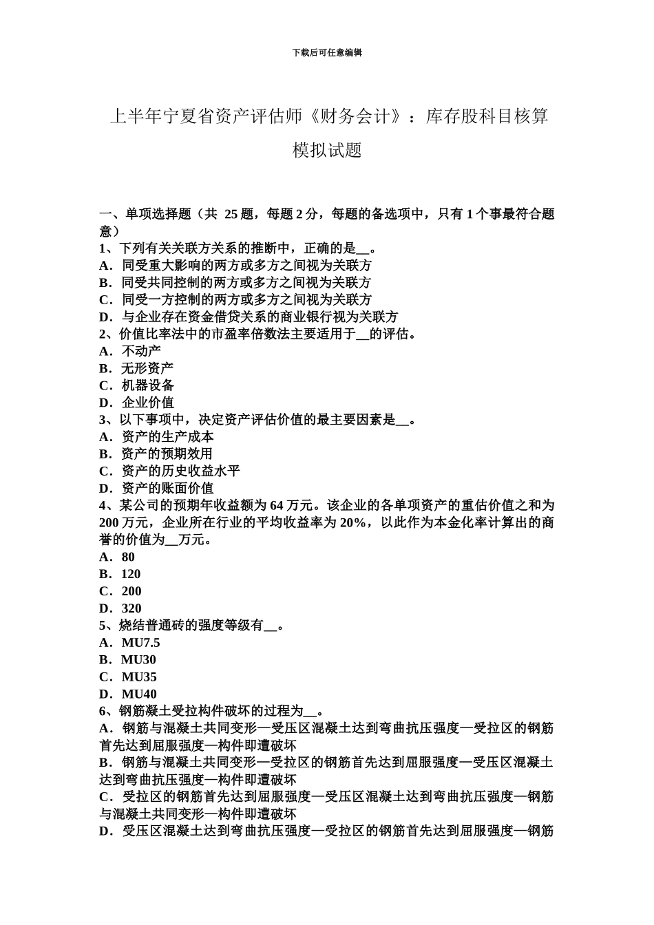 上半年宁夏省资产评估师财务会计库存股科目核算模拟试题_第2页