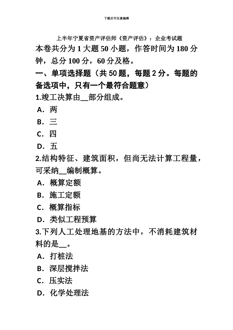 上半年宁夏省资产评估师资产评估企业考试题_第2页