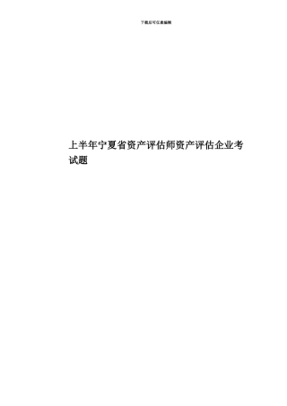 上半年宁夏省资产评估师资产评估企业考试题
