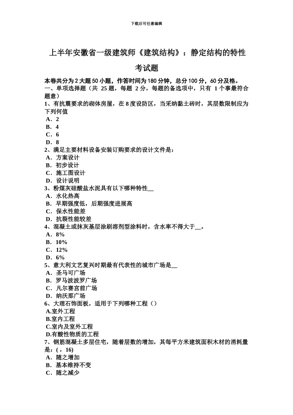 上半年安徽省一级建筑师建筑结构静定结构的特性考试题_第2页