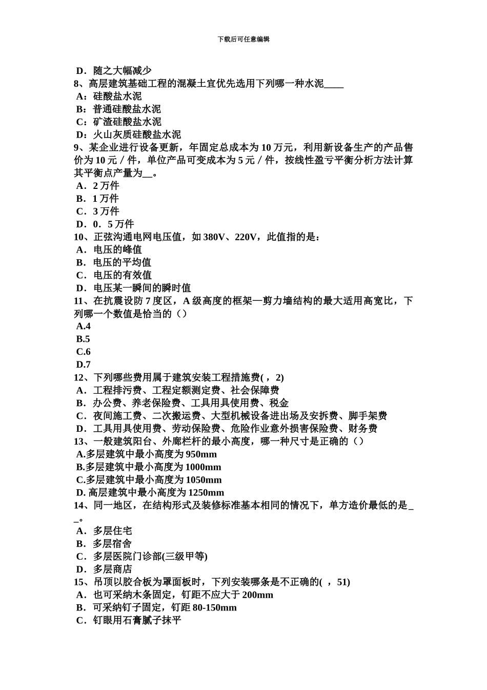 上半年安徽省一级建筑师建筑结构静定结构的特性考试题_第3页