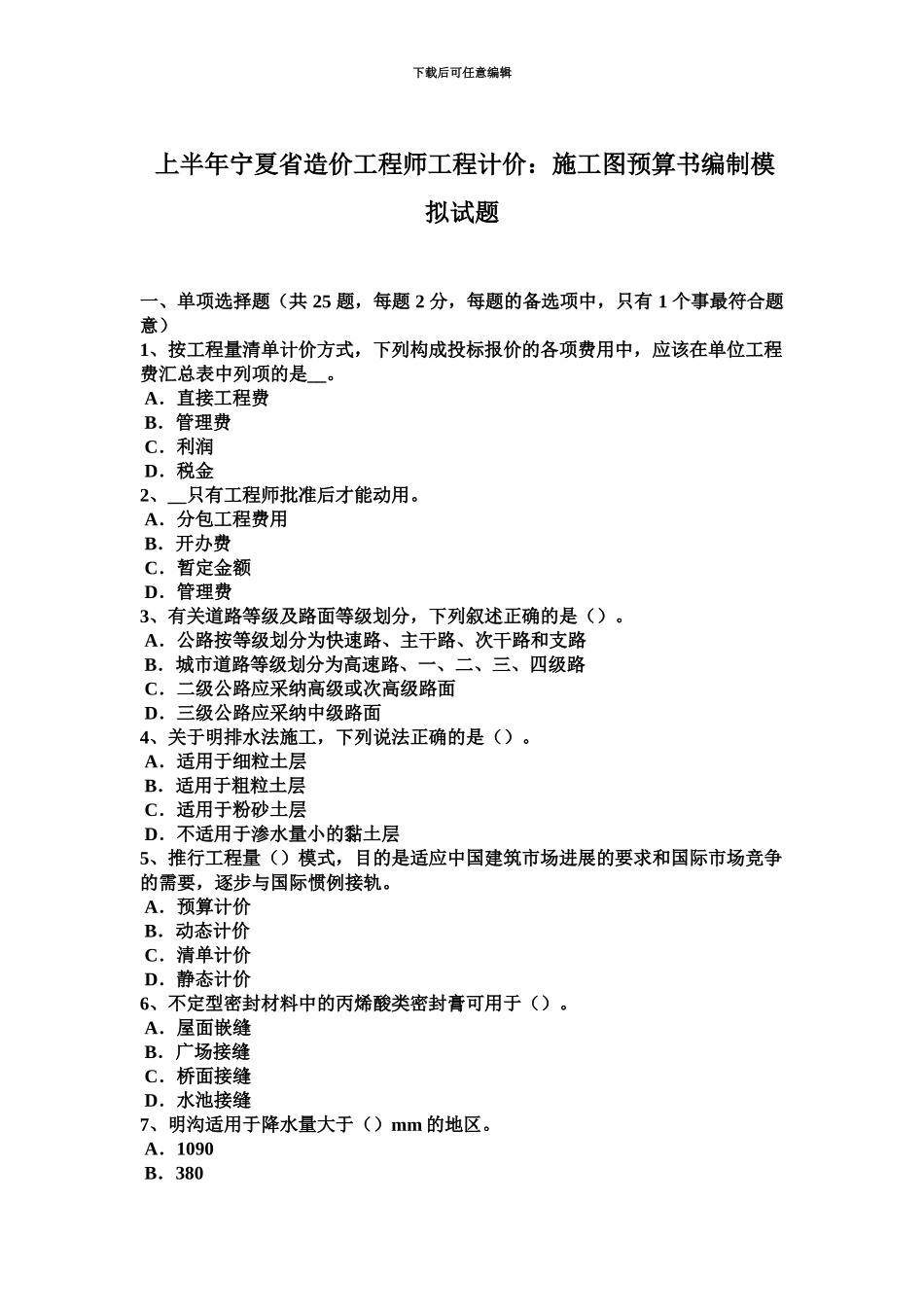 上半年宁夏省造价工程师工程计价施工图预算书编制模拟试题_第2页