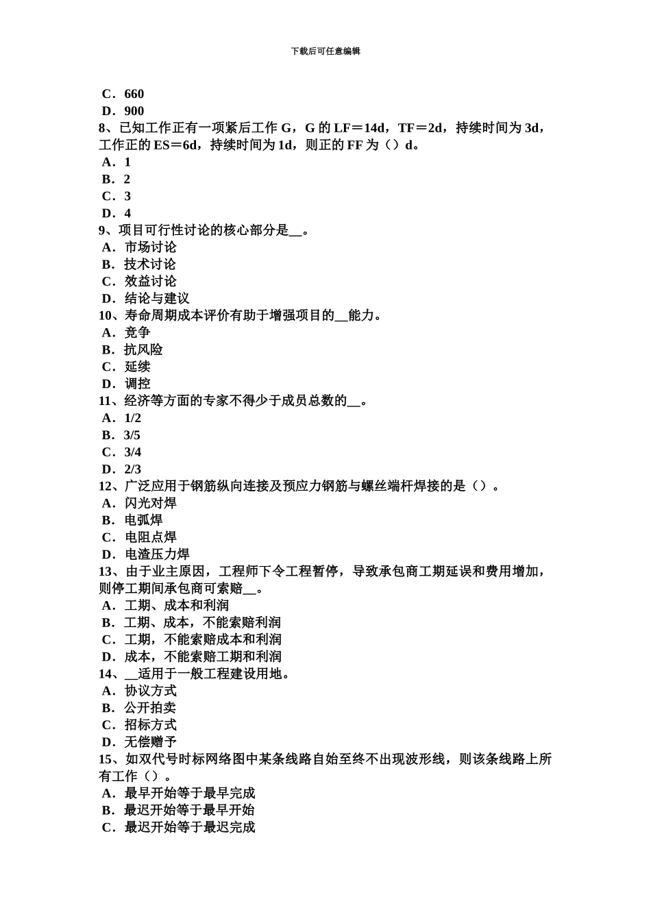 上半年宁夏省造价工程师工程计价施工图预算书编制模拟试题_第3页