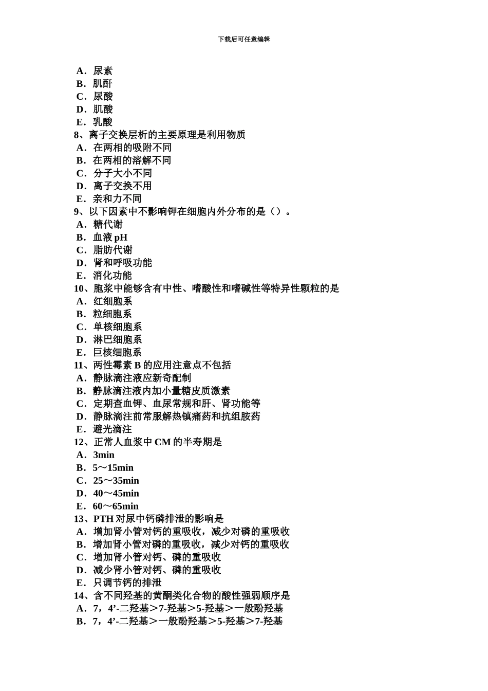 上半年安徽省临床医学检验技术卫生资格考试题_第3页