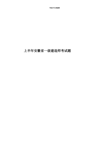 上半年安徽省一级建造师考试题