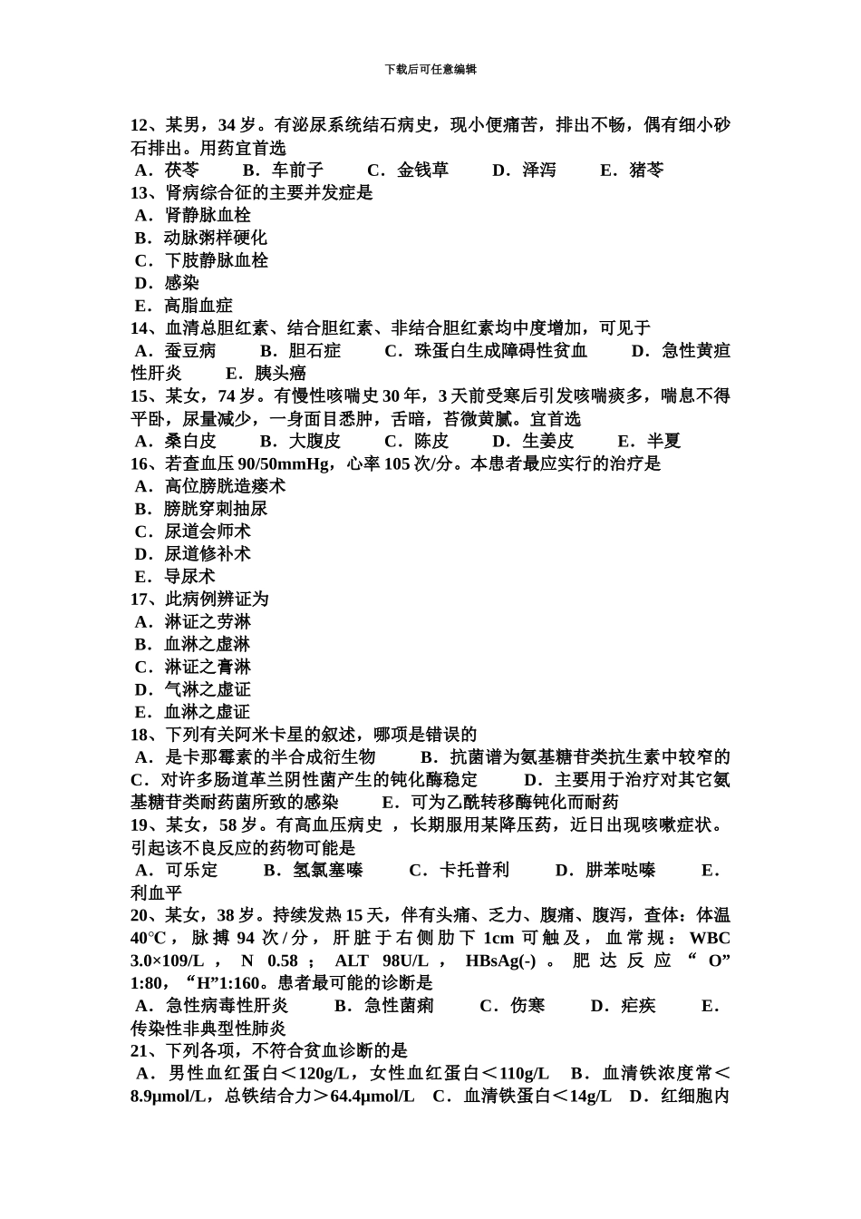 上半年安徽省中西医执业医师针灸学水沟0407考试试卷_第3页