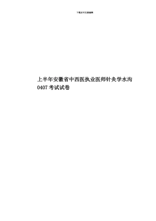 上半年安徽省中西医执业医师针灸学水沟0407考试试卷